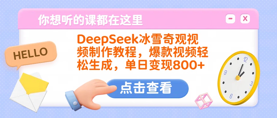 DeepSeek冰雪奇观视频制作教程，爆款视频轻松生成，单日变现800+-卧狐科技网