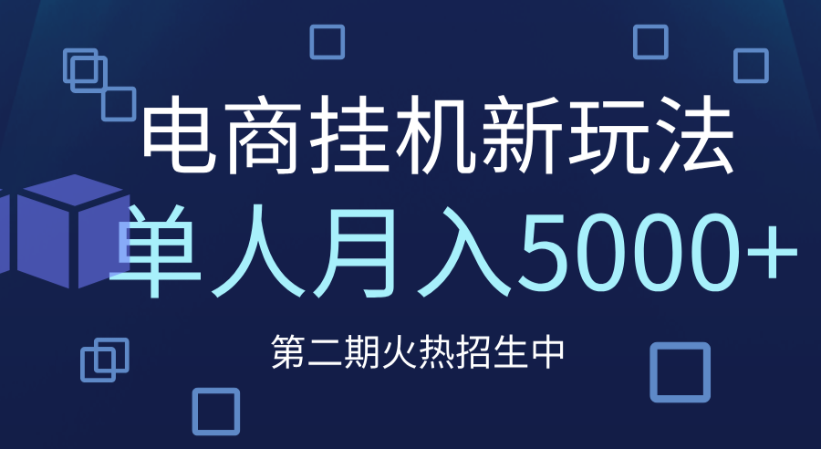 电商平台挂机新玩法，单人月入5000+攻略-卧狐科技网