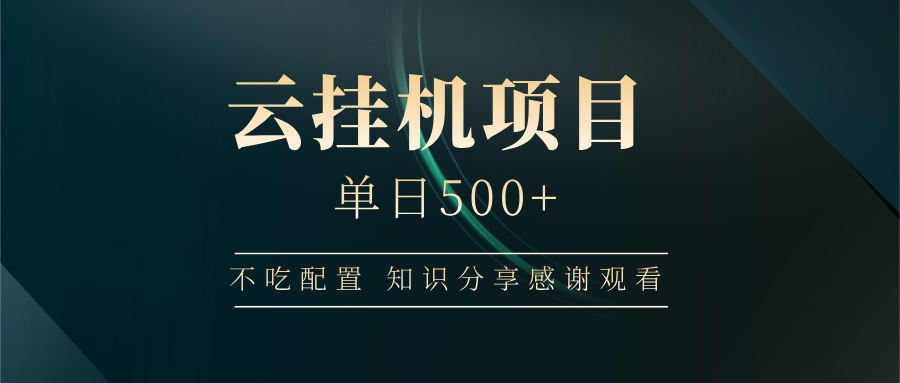 云挂机项目单日500 知识分享感谢观看-卧狐科技网
