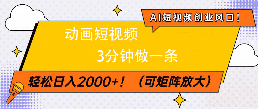 AI短视频创业风口！动画短视频3分钟做一条，轻松日入2000+-卧狐科技网