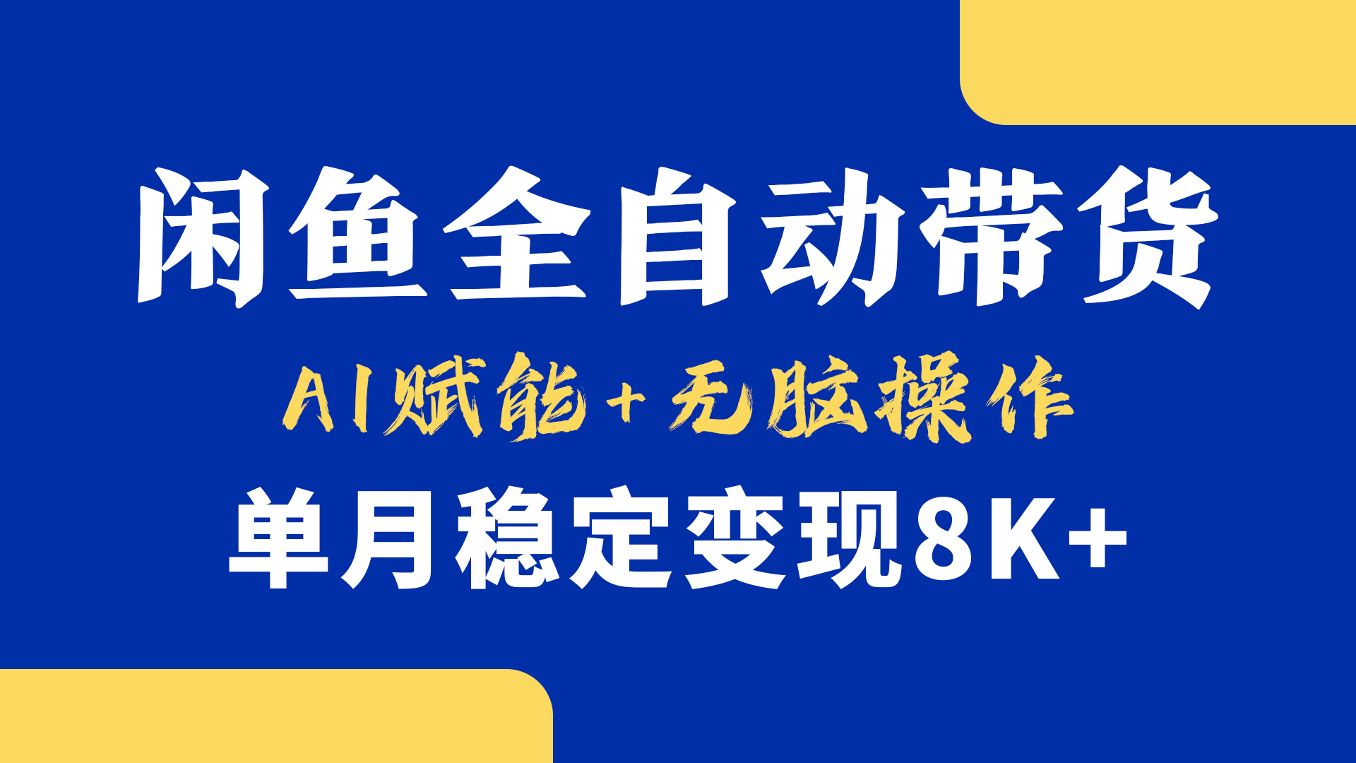 首发【小黄鱼全自动带货】，Ai赋能，无脑操作，单月稳定变现8k+-卧狐科技网
