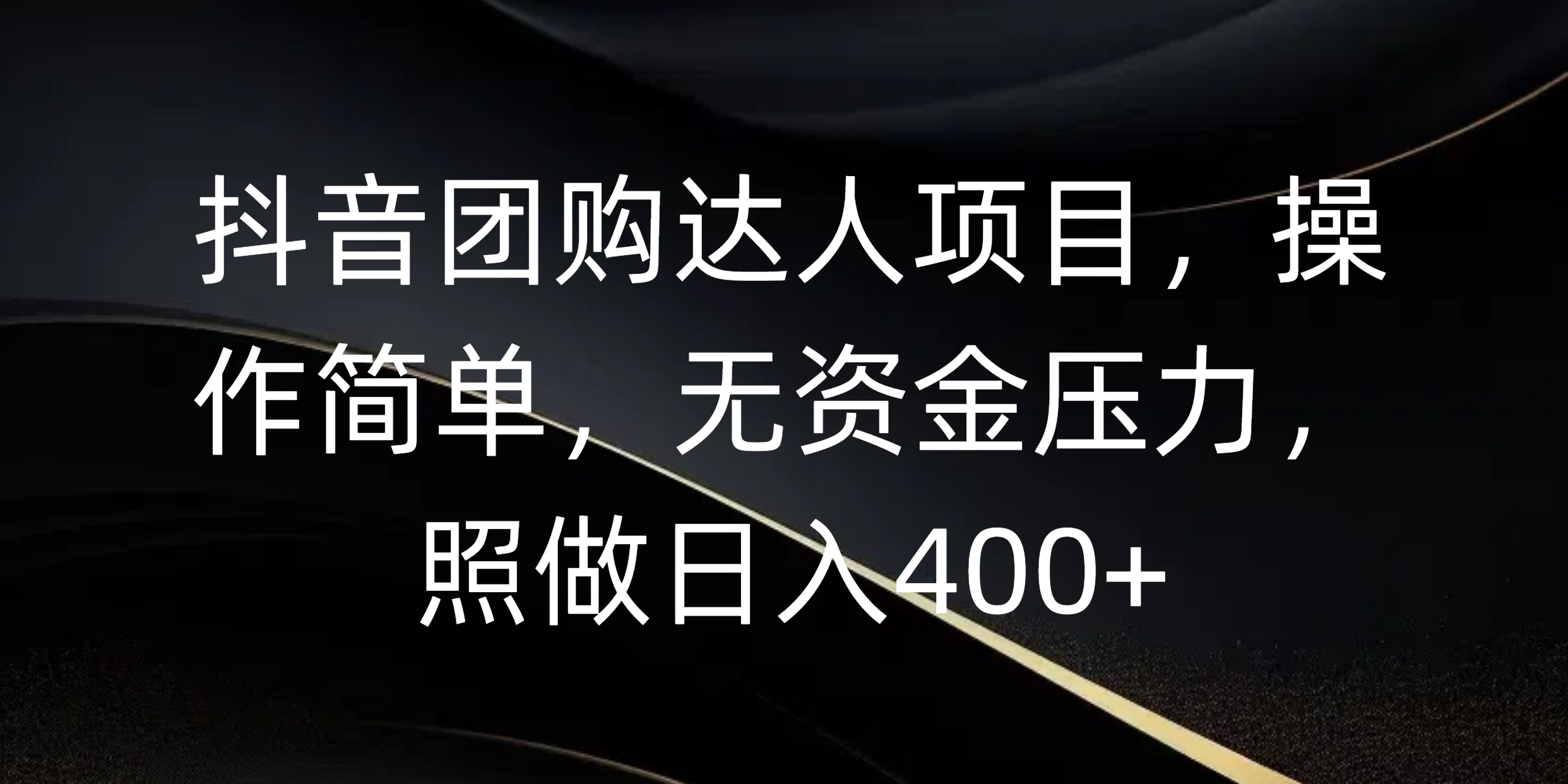 抖音团购达人项目，操作简单，无资金压力，照做日入400+-卧狐科技网