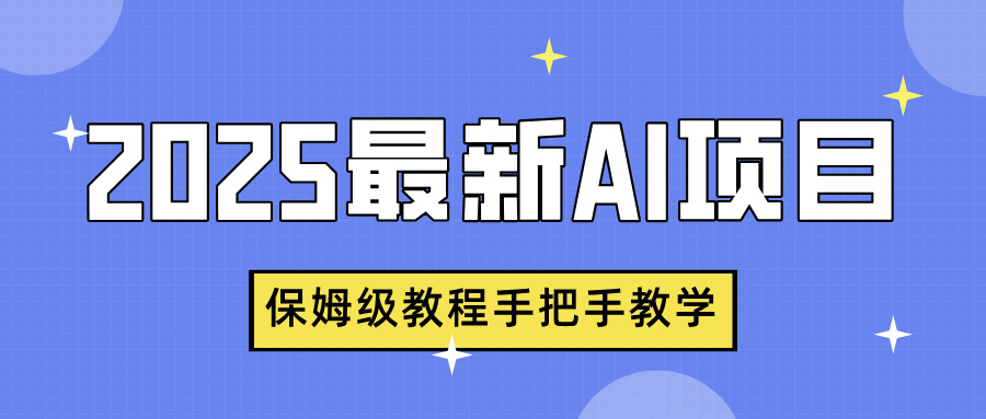 2025最新AI项目，中式养生健康视频，流量爆炸，保姆级教程手把手教学-卧狐科技网