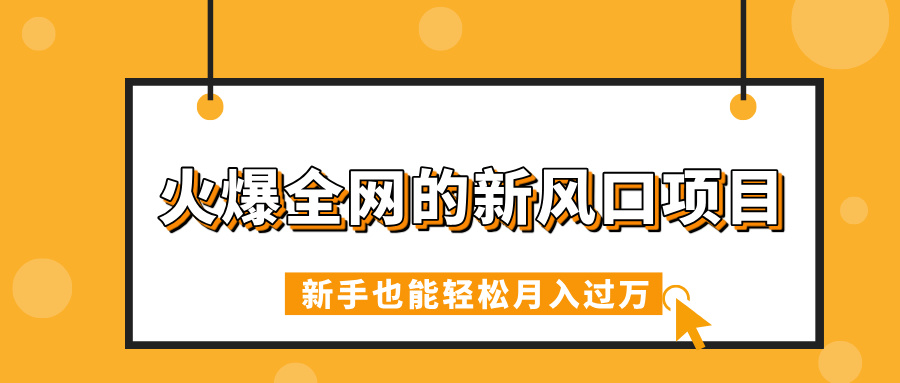 火爆全网的新风口项目，借助人工智能AI算命，精准预测命运，新手也能轻松月入过万-卧狐科技网