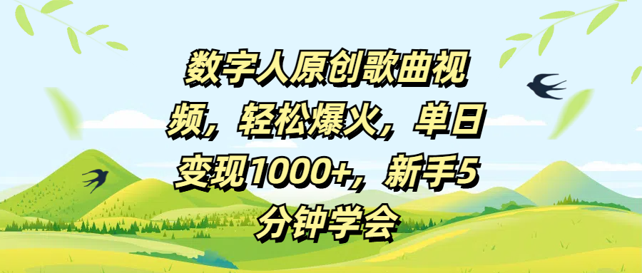 数字人原创歌曲视频，轻松爆火，单日变现1000+，新手5分钟学会-卧狐科技网