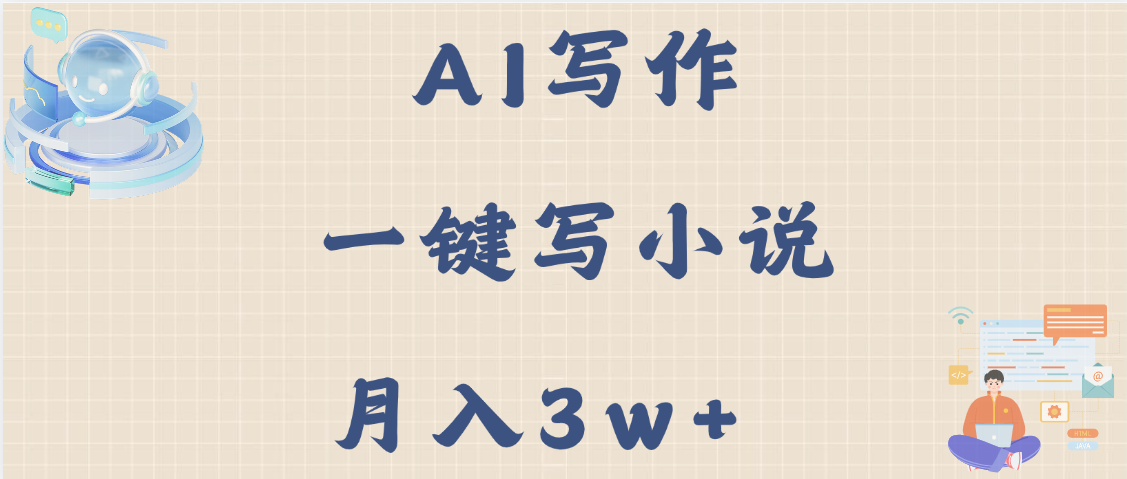 AI写作，无需手动，一键写小说，月入3w+-卧狐科技网