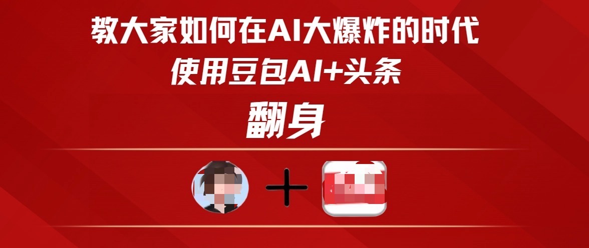 教大家如何在AI大爆发时代，使用豆包AI+头条翻身-卧狐科技网
