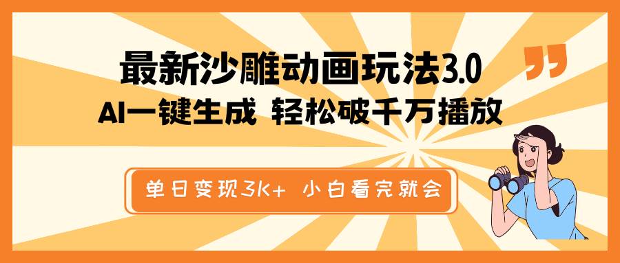 最新沙雕动画玩法，AI一键生成，条条原创 轻松破千万播放，单日变现3K+，小白看完就会-卧狐科技网