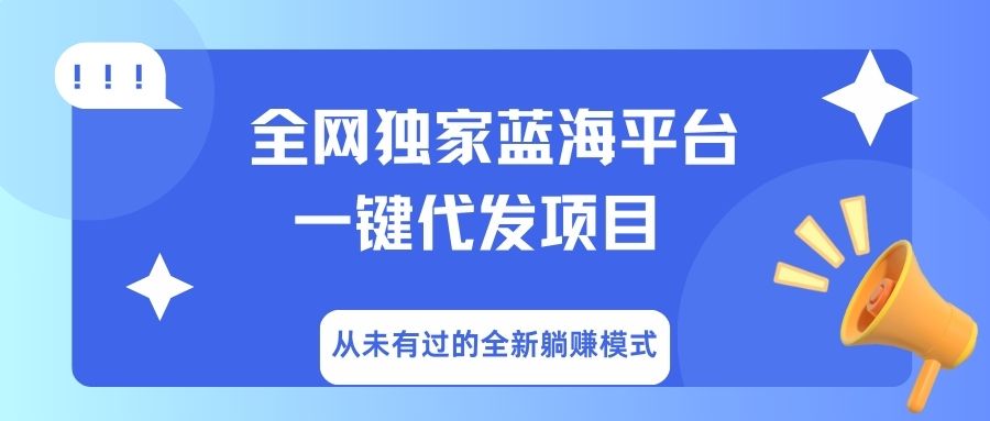全网独家蓝海平台，一键代发，从未有过的全新躺赚模式-卧狐科技网