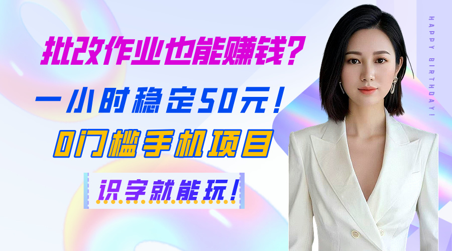 批改作业也能赚钱？一小时稳定50元！0门槛手机项目，识字就能玩！-卧狐科技网