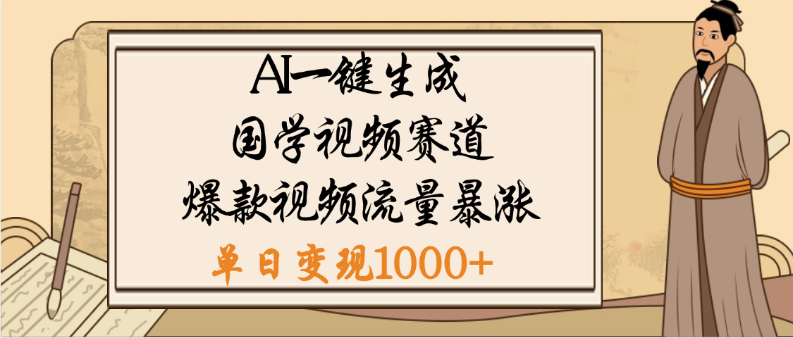 爆涨流量的全新赛道，【国学视频赛道】利用AI便可免费生成啦-卧狐科技网
