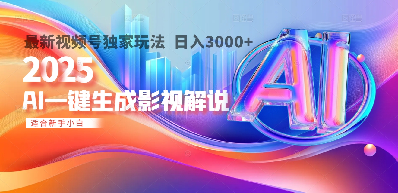 2025年AI震撼降临！一键操作，十秒铸就原创影视解说大作。多平台同步，日入3000+，财富如火山爆发般汹涌而来-卧狐科技网