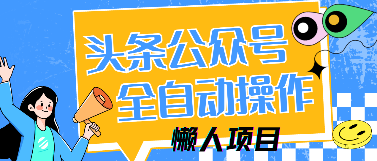 懒人项目，多平台操作全自动运行，头条，公众号，下班实操5分钟日入500+-卧狐科技网