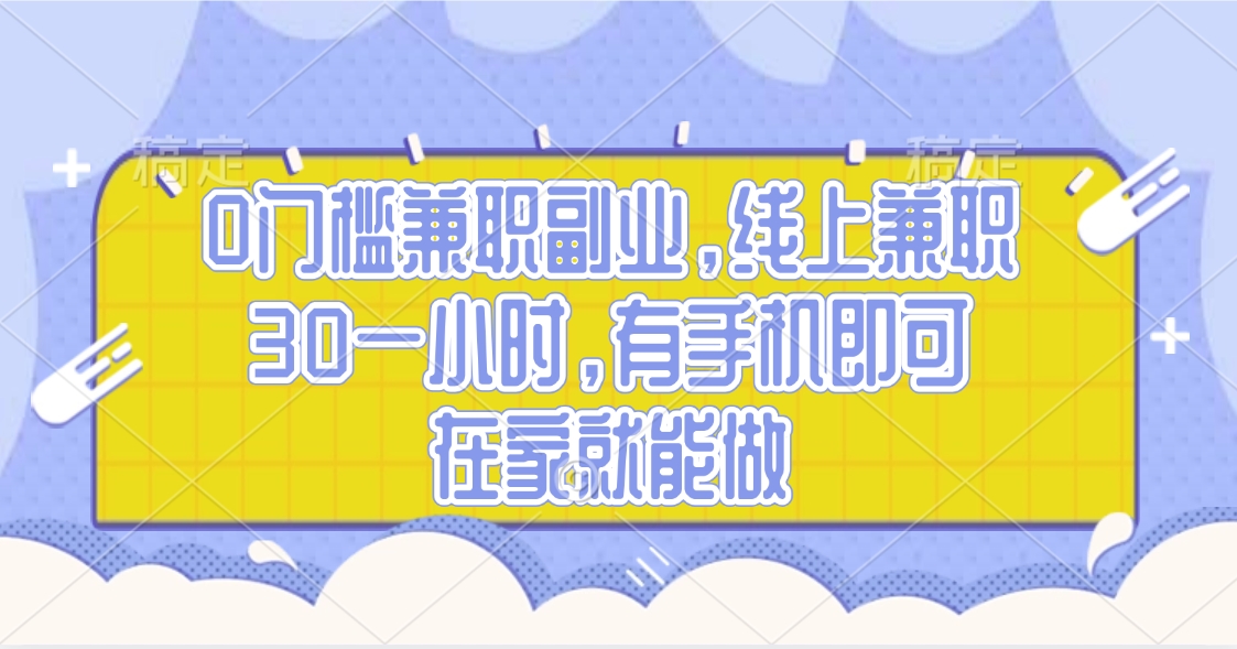 0门槛兼职副业，线上兼职30一小时，有手机即可，在家就能做-卧狐科技网