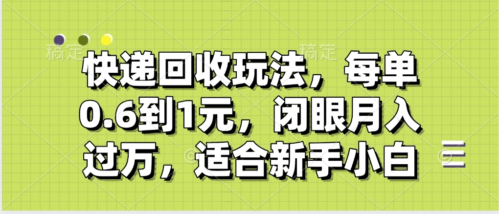 快递回收自助玩法，没单收益0.6到1元，闭眼也能月入一万，适合新手小白-卧狐科技网