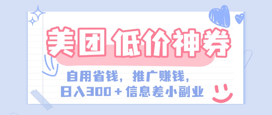 美团神会员外卖券膨胀推广项目，简单操作，日入300+（信息差玩法附渠道）-卧狐科技网