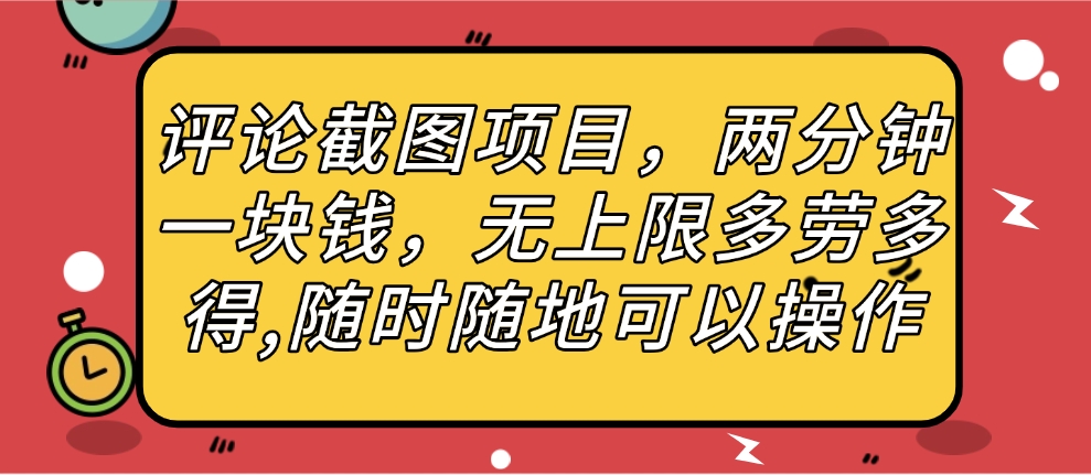 评论截图项目，两分钟一块钱，无上限多劳多得，随时随地可以操作-卧狐科技网