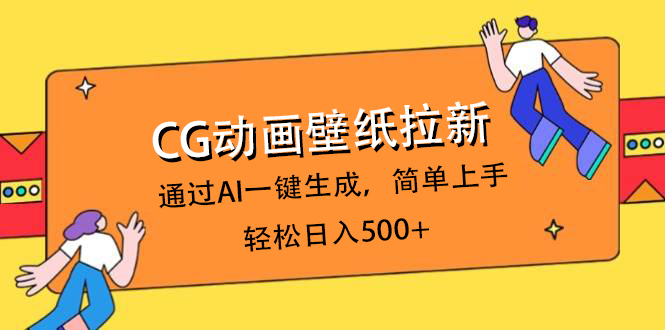 CG动画壁纸拉新，通过AI一键生成，简单上手，轻松日入500+-卧狐科技网