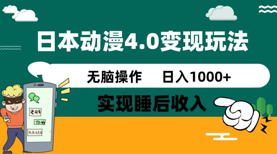 日本动漫4.0火爆玩法，几分钟一个视频，实现睡后收入，日入1000+-卧狐科技网