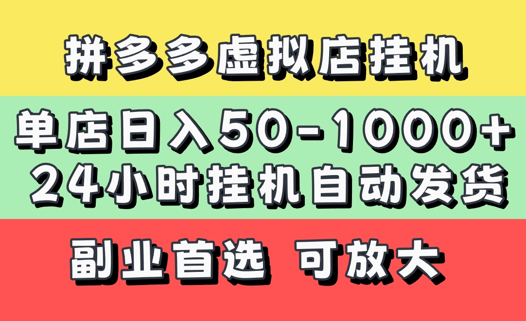 拼多多虚拟店，单店日利润50-1000+，电脑24小时挂机全自动发货，长久稳定新手首选项目，可批量放大操作-卧狐科技网