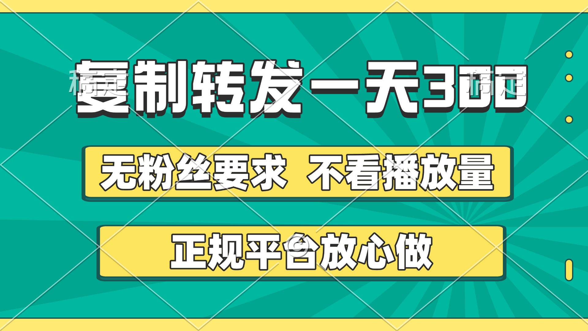 复制转发一天300+，正规平台放心做，不看播放量，无粉丝要求，随时随地赚收益-卧狐科技网