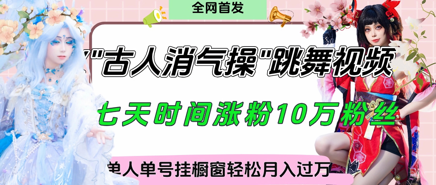 爆火“古人消气养生操”实战拆解，找准视频风口轻松起号，挂橱窗卖货轻轻松松月入过万-卧狐科技网