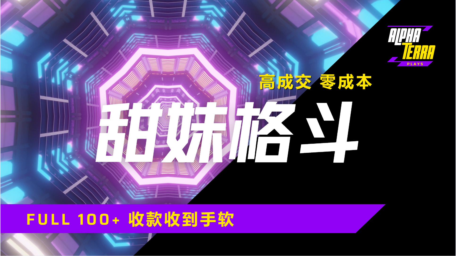 高成交零成本，售卖甜美格斗课程，谁发谁火，加爆微信，日入1000+收款到手软保姆级教程-卧狐科技网