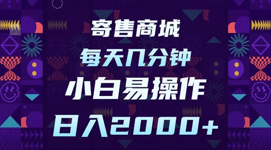 寄售商城，小白易操作，一部手机每天几分钟，日入2000➕-卧狐科技网