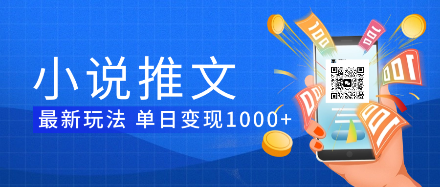 小说推文暴力项目 单日变现1000+-卧狐科技网