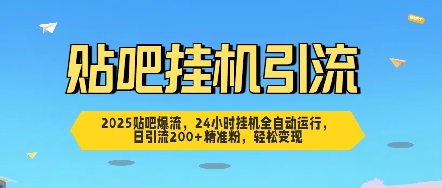 2025贴吧爆流，24小时挂机全自动运行，日引流200+精准粉，轻松变现-卧狐科技网