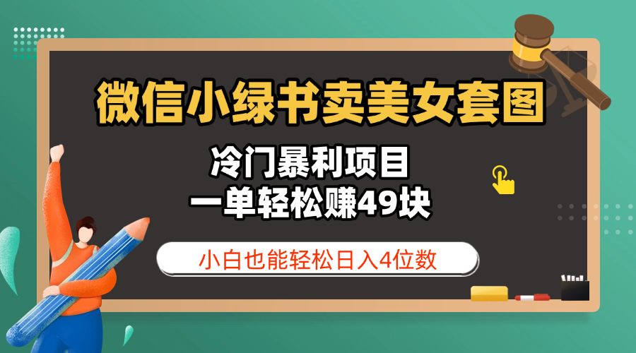 微信小绿书卖美女套图，冷门暴利项目，一单轻松赚49块，小白也能轻松日入4位数-卧狐科技网