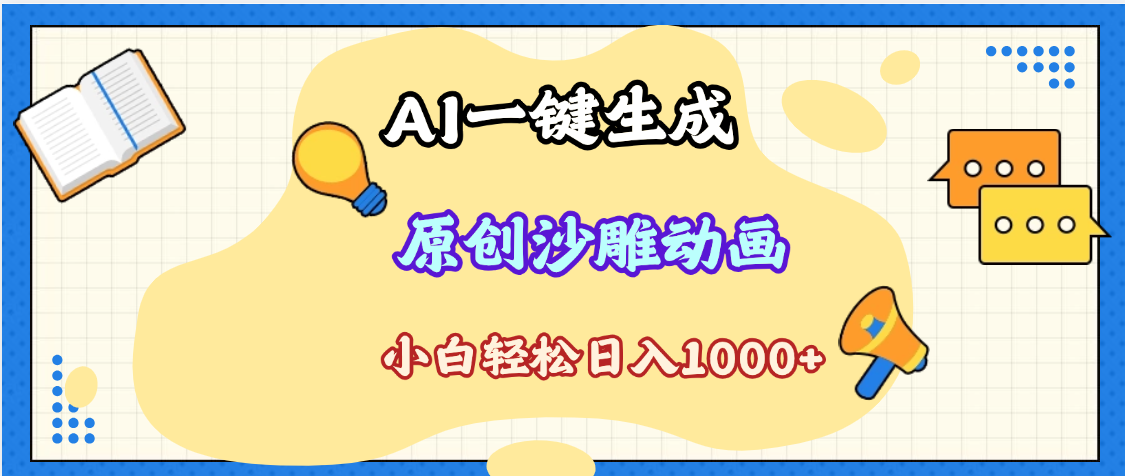 2025最新沙雕动画玩法，AI一键生成，条条原创 轻松破千万播放，单日变现1K+，小白看完就会-卧狐科技网