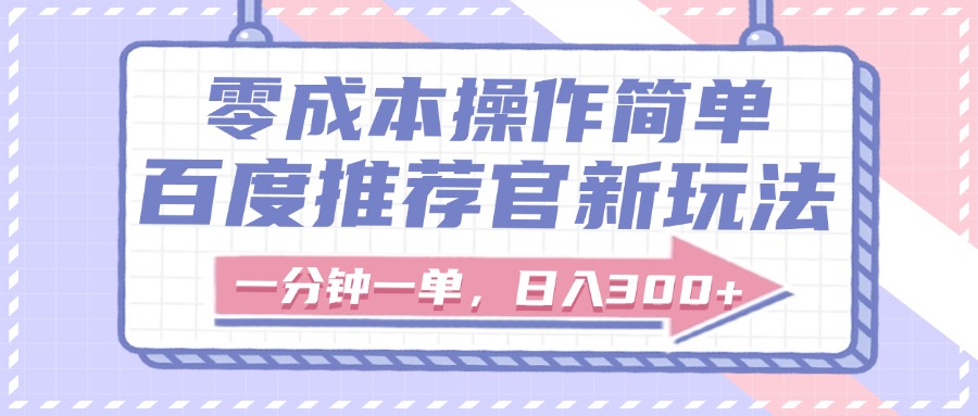 百度推荐官新玩法，零成本操作简单，一分钟一单，日入300+-卧狐科技网