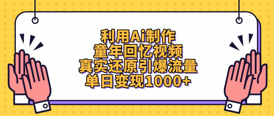 利用Ai制作童年回忆视频，真实还原引爆流量，单日变现1000+-卧狐科技网