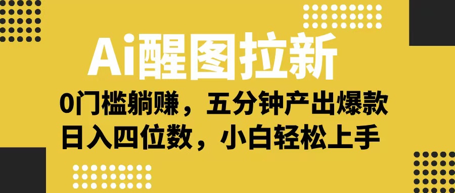 Ai 醒图拉新，0 门槛躺赚，五分钟产出爆款，日入四位数不是梦-卧狐科技网