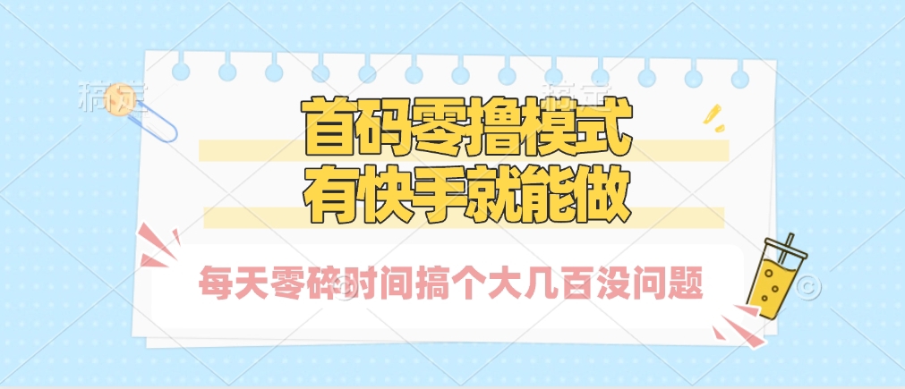 零撸模式，有快手就可以做，每天零碎时间搞个几百块不成问题-卧狐科技网