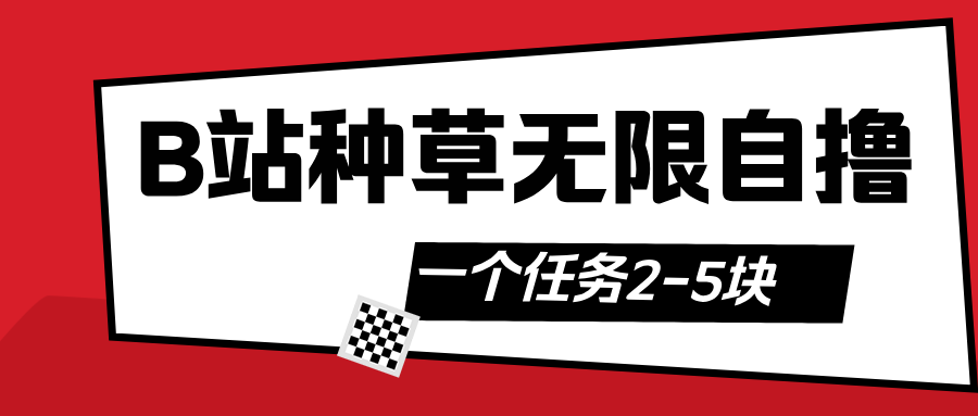 B站种草自然流加自撸-卧狐科技网