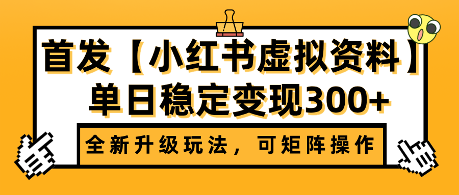 首发【小红书虚拟资料】全新升级玩法，可矩阵操作，单日稳定变现300+-卧狐科技网