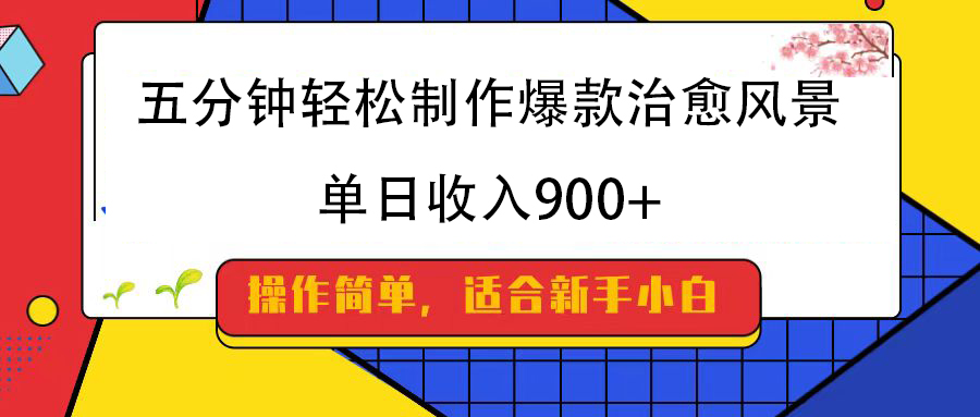 五分钟轻松制作爆款治愈风景，单日收入900+-卧狐科技网