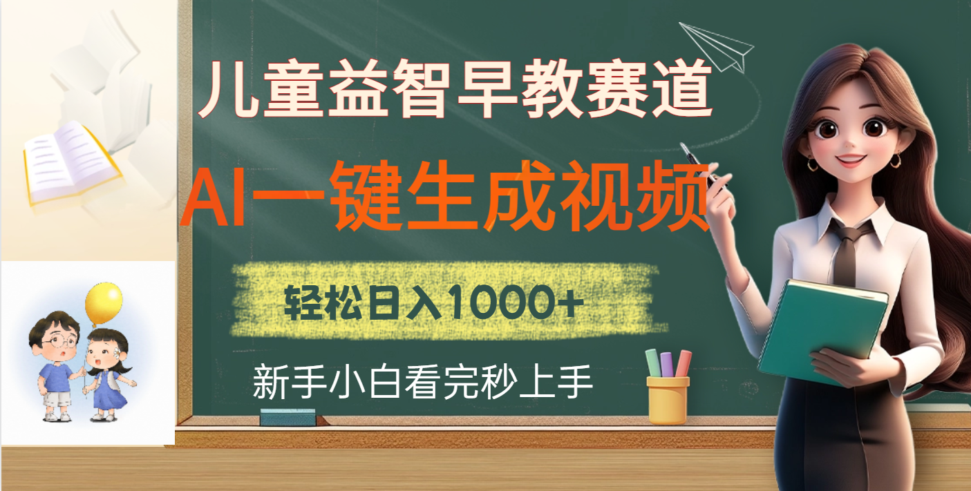 儿童益智早教，这个赛道赚翻了，利用AI一键生成原创视频，日入2000+-卧狐科技网