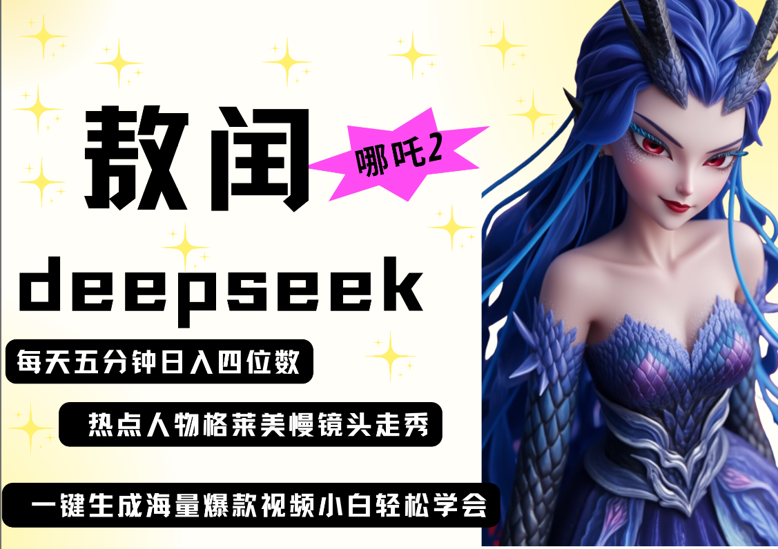 deepseek+哪吒2敖润姑姑走秀+爆款视频   起号快  爆款多 每天五分钟 变现路子非常广 日入四位数 小白 宝妈 上班族副业 都可以轻松做毫无压力-卧狐科技网