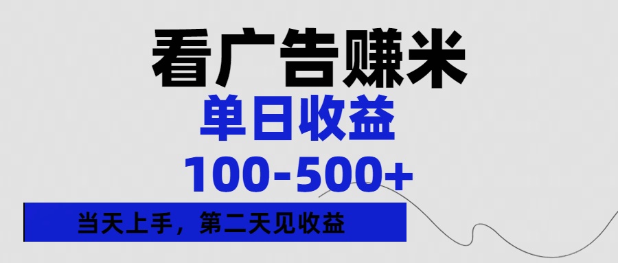 看广告赚米，单日收益100-500+单天上手，第二天见收益-卧狐科技网
