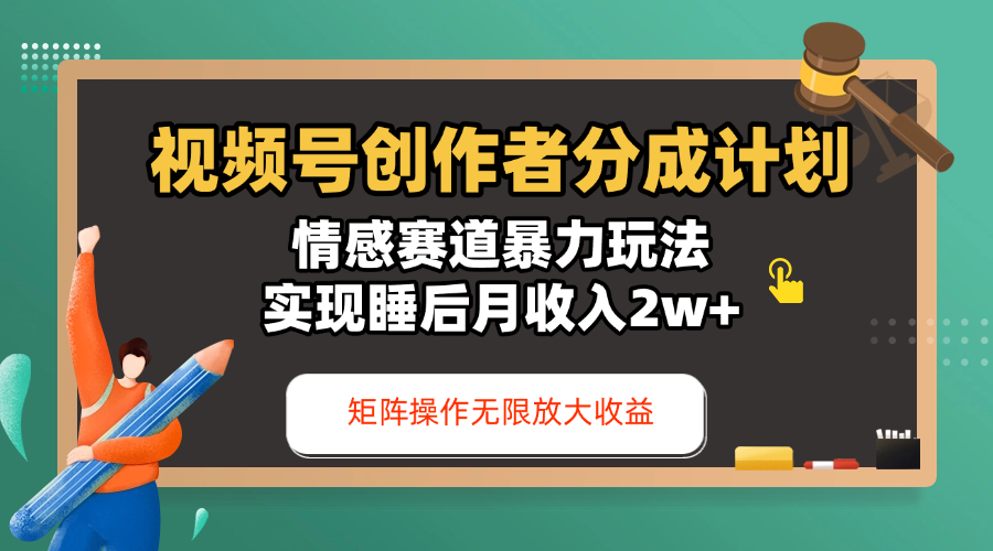 视频号创作者分成计划-情感赛道暴力玩法，实现睡后月收入2w+，还能矩阵操作无限放大收益-卧狐科技网