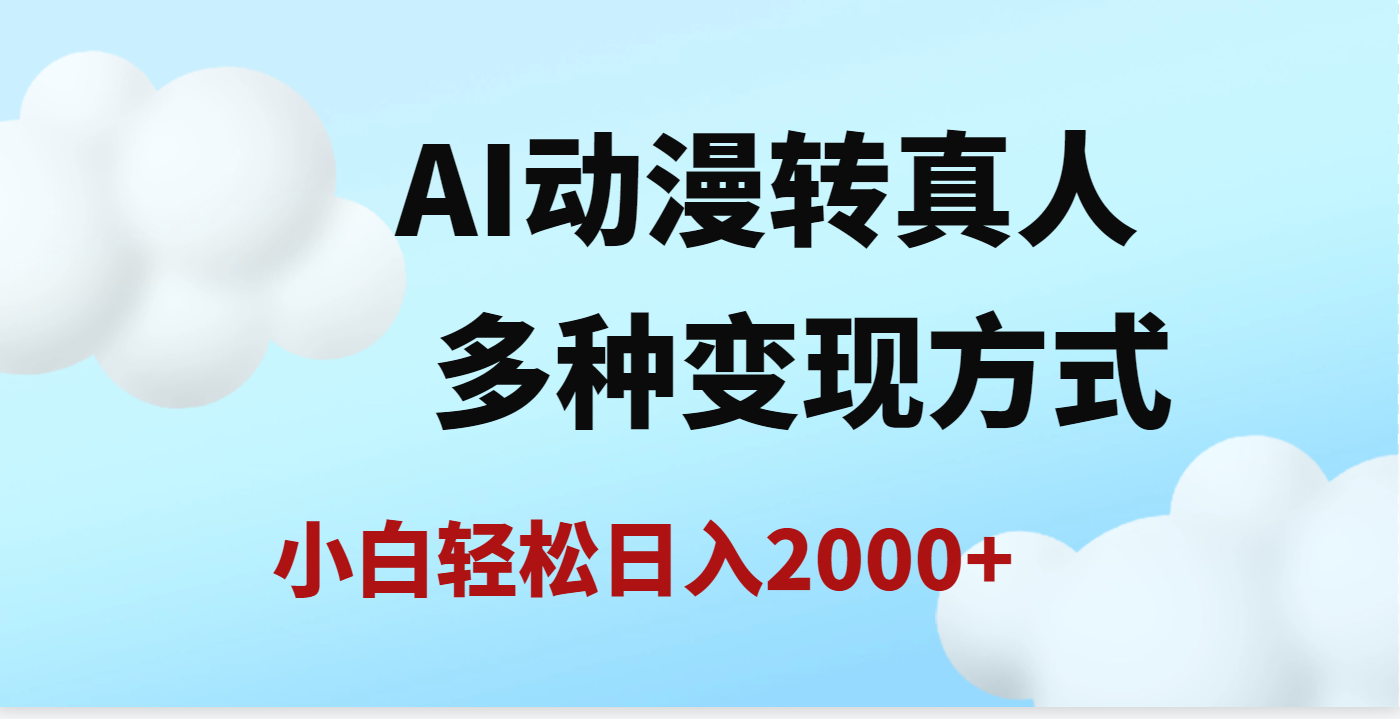 AI动漫转真人，一条视频点赞200w+，日入2000+，多种变现方式-卧狐科技网