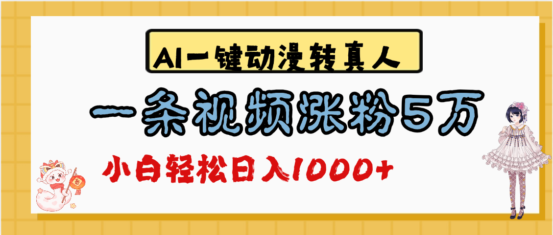 最新AI一键动漫转真人，一条视频涨粉5万，单日变现1000+-卧狐科技网