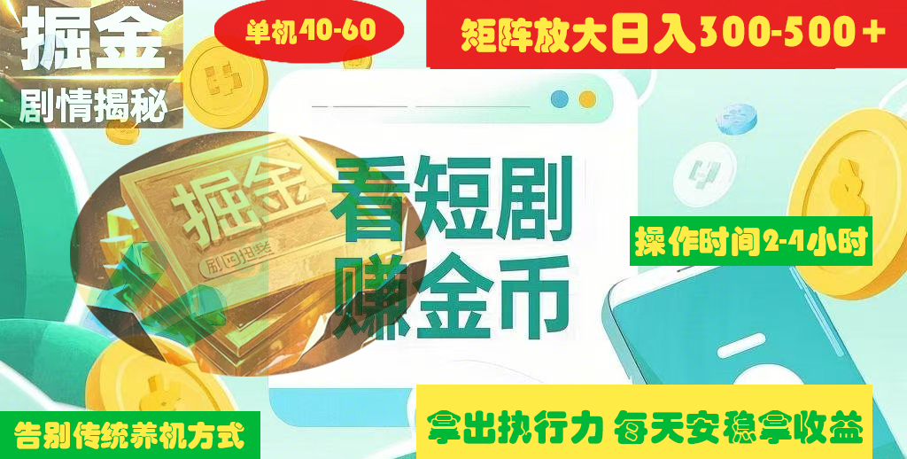 揭秘短剧广告掘金高阶玩法如何矩阵操作实现单日2-4小时收益300-500+-卧狐科技网