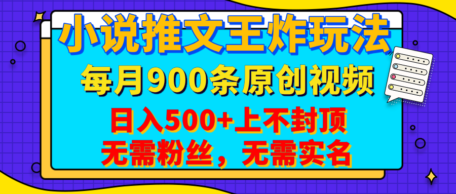 小说推文王炸玩法，一键代发，每月最多领900条原创视频，播放量收益日入500+上不封顶，无需粉丝，无需实名-卧狐科技网