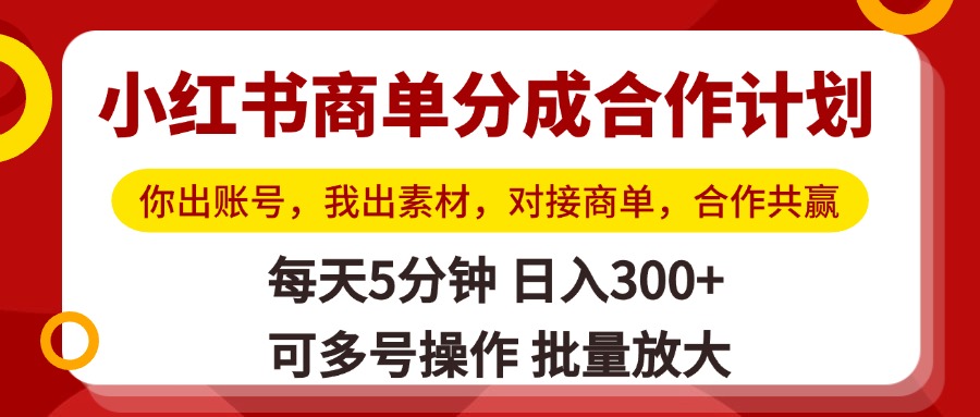 小红书商单分成合作计划，你出账号，我出素材，对接商单，合作共赢，单号日入300+，可批量放大-卧狐科技网