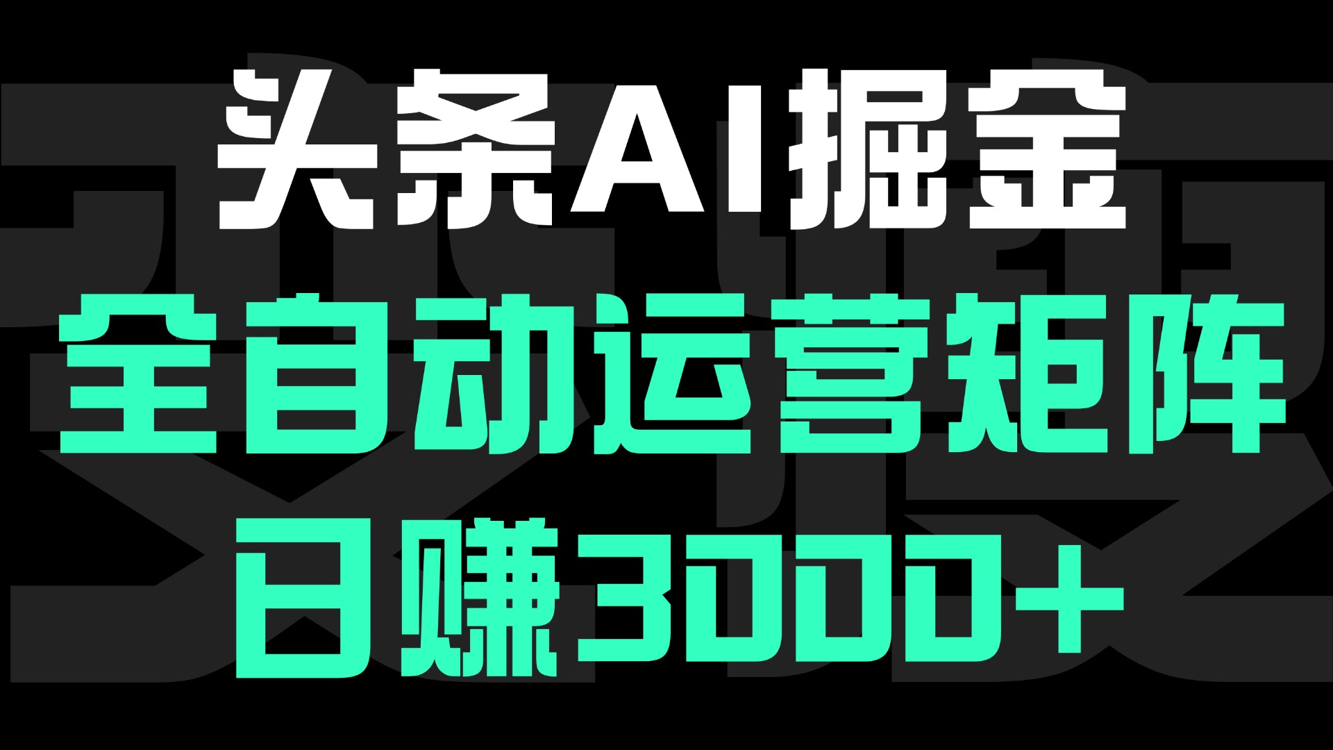 头条平台AI掘金术:全自动运营矩阵号(次日见收益)，日赚3000+-卧狐科技网