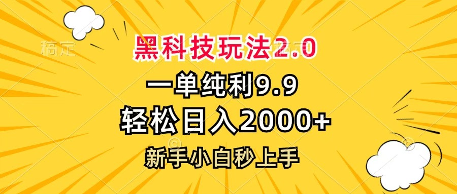 黑科技玩法2.0，一单9.9，轻松日入2000+，新手小白秒上手-卧狐科技网